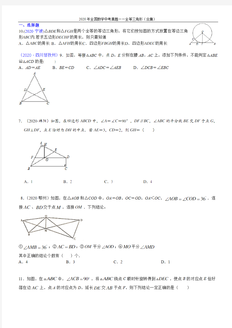 2020全国中考数学全等三角形(试卷版)