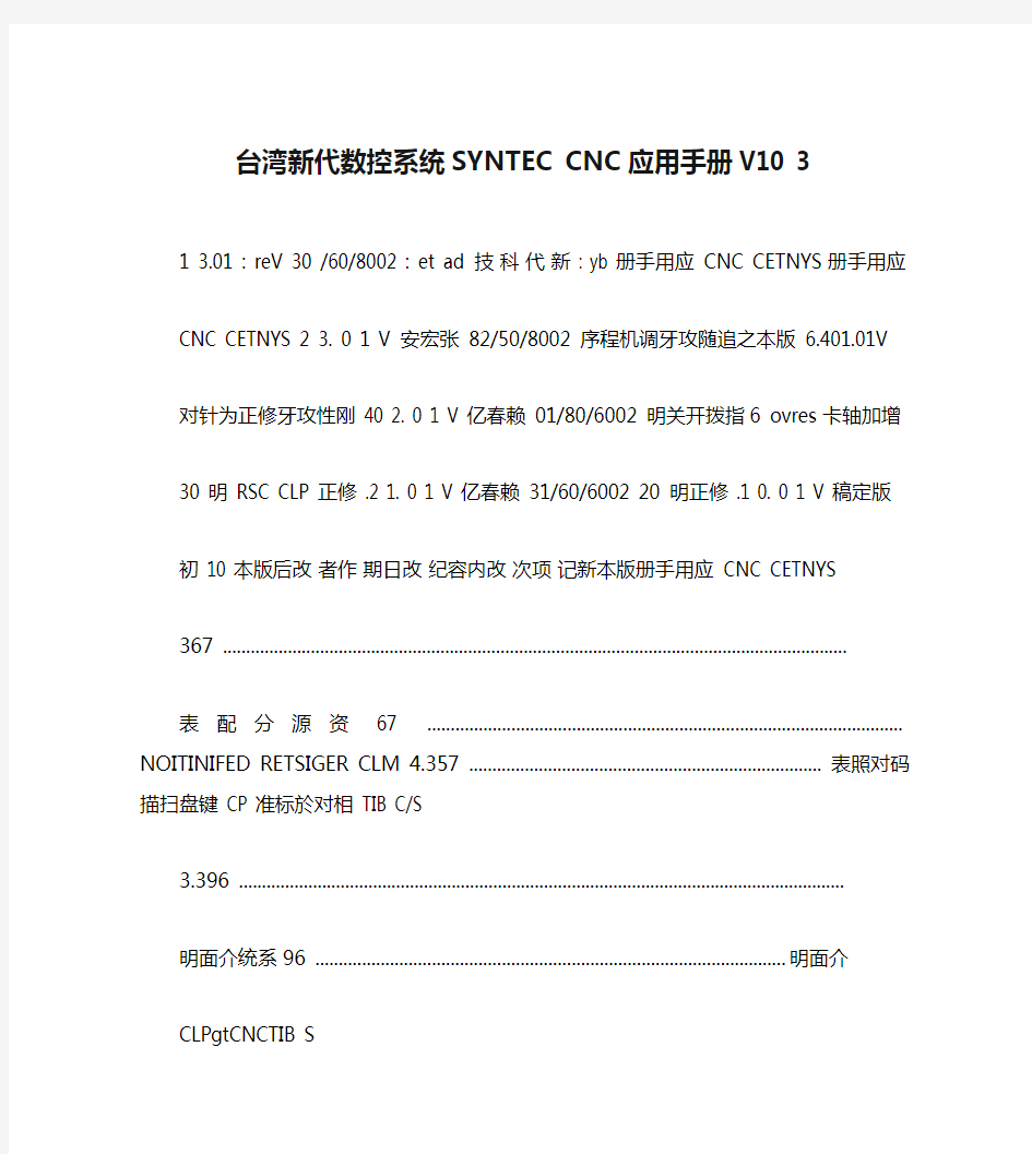 台湾新代数控系统SYNTEC CNC应用手册V10 3