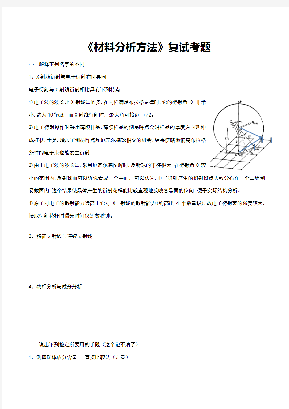 材料分析方法复试题目(南理工各大材料学院可用)