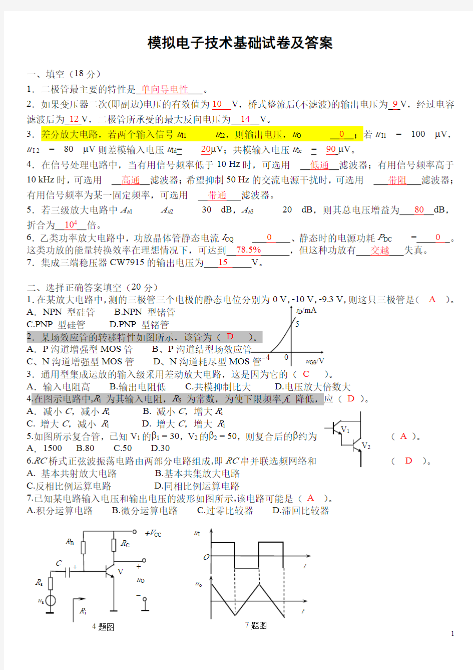 模拟电子技术基础试卷及答案