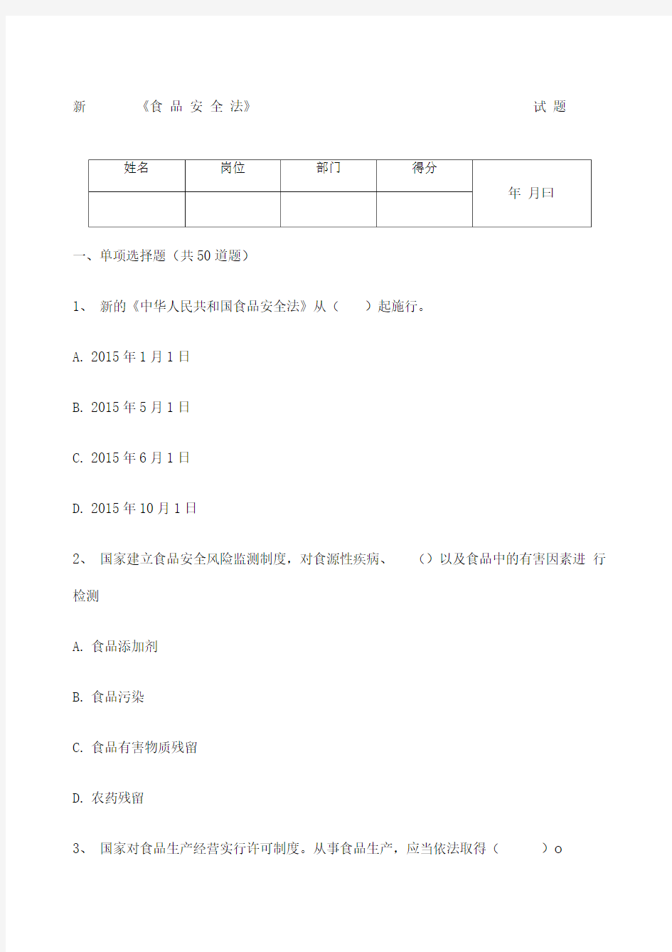 食品安全法试题及答案