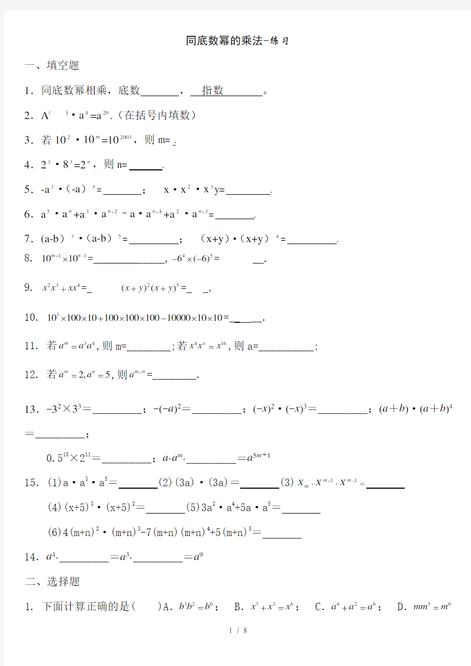 同底数幂的乘法练习题及答案.doc