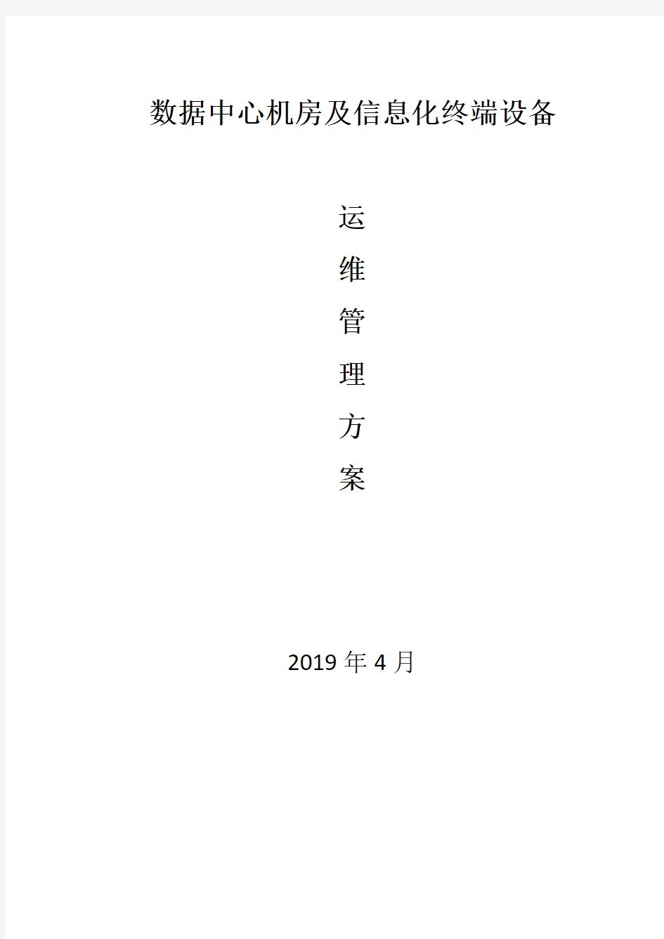 2019年数据中心运维服务方案