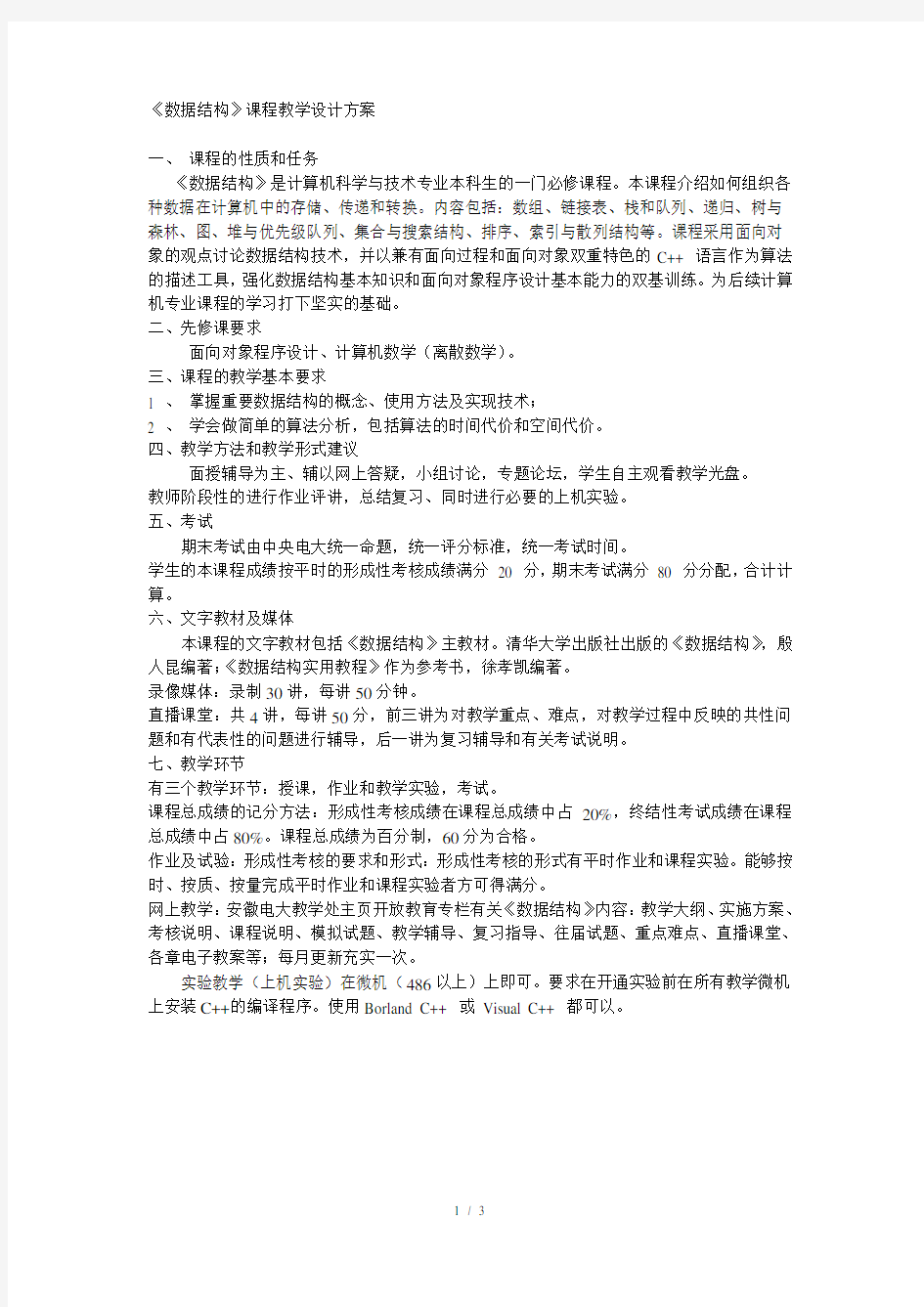 《数据结构》课程教学设计方案