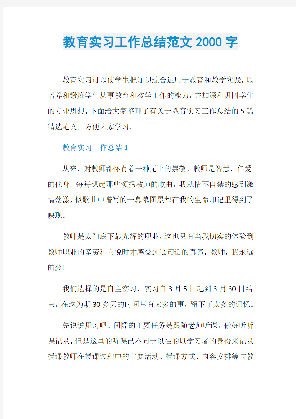 教育实习工作总结范文2000字