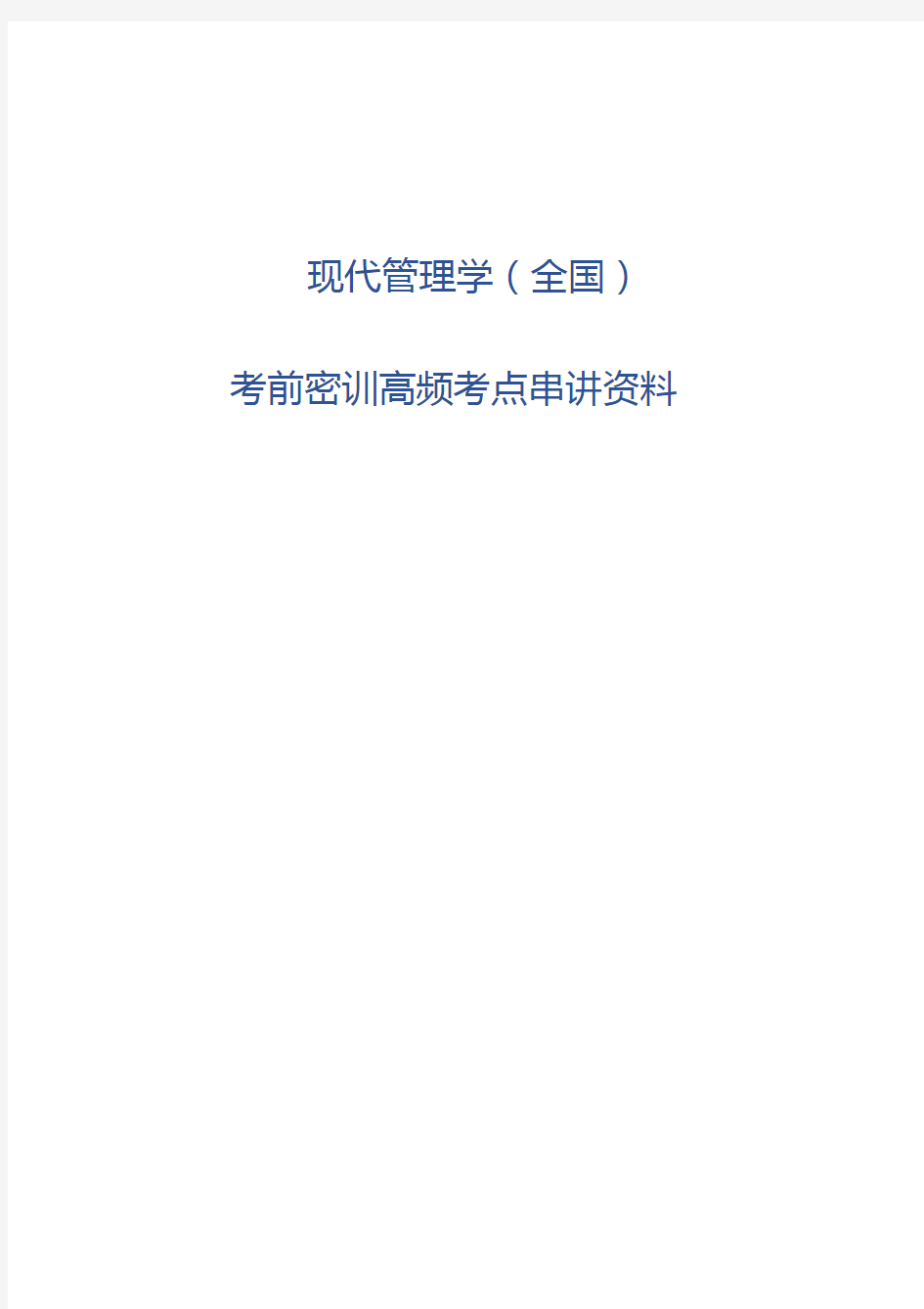 全国统一自考00107现代管理学考前密训高频考点串讲资料