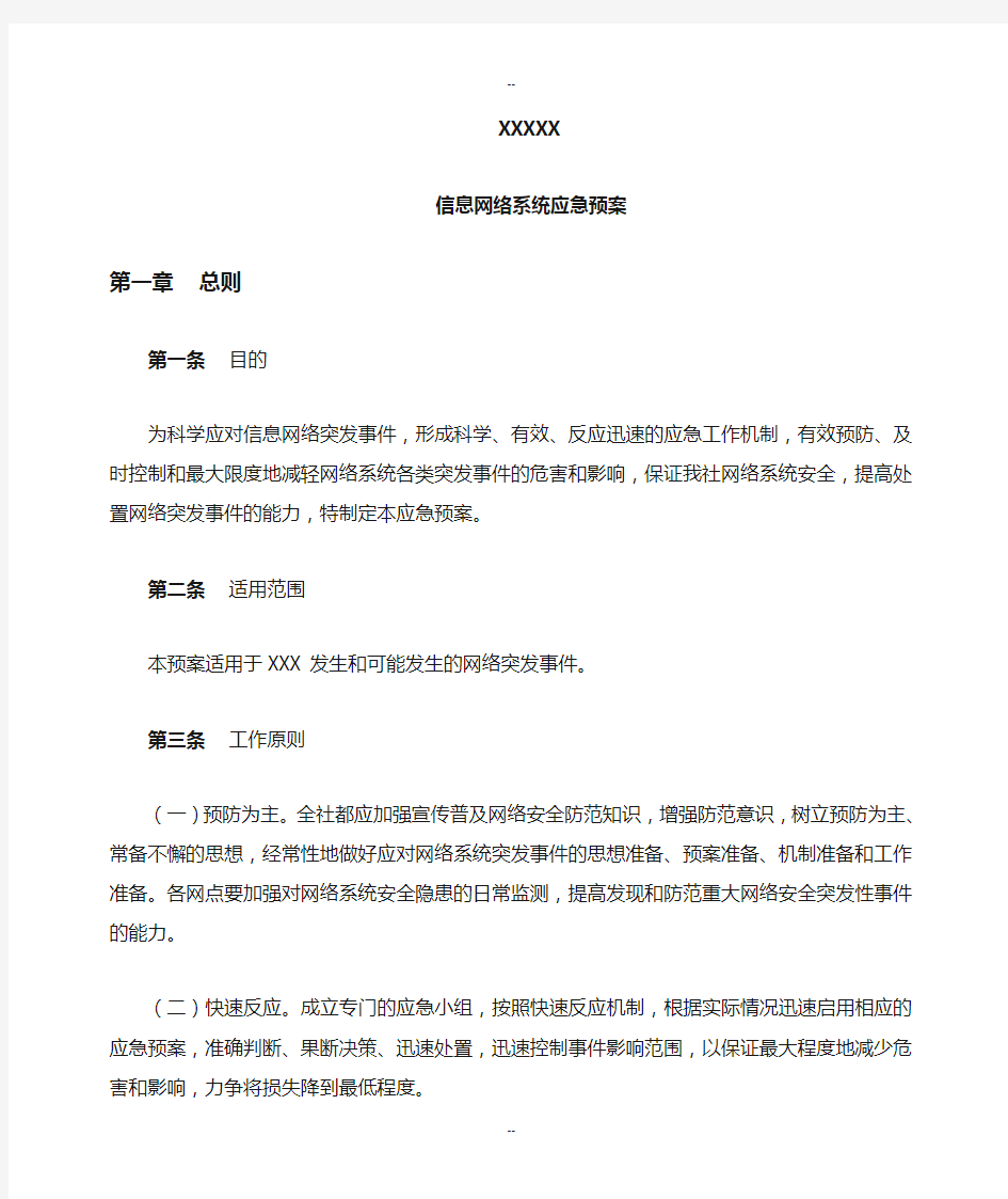 网络系统应急预案