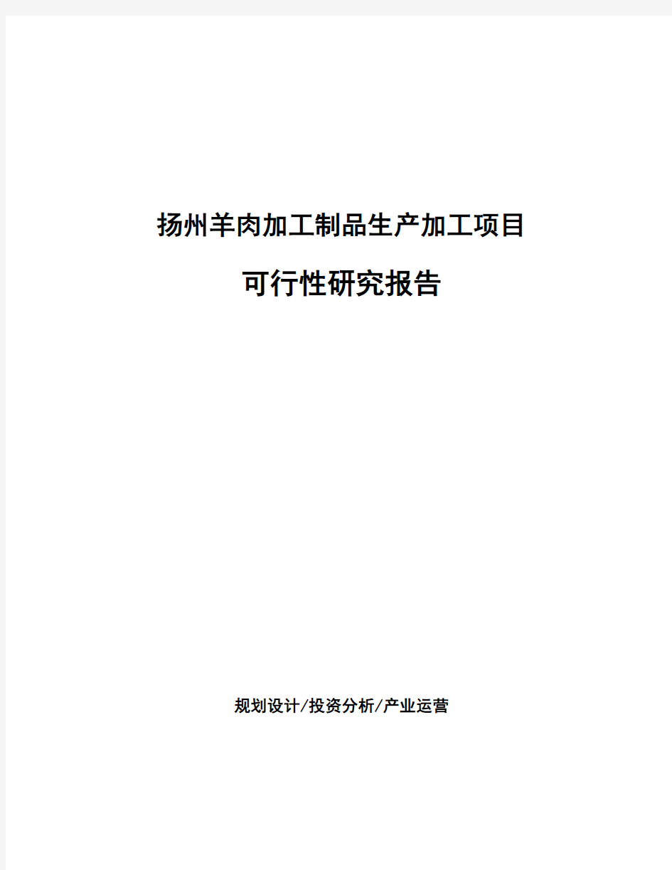 扬州羊肉加工制品生产加工项目可行性研究报告