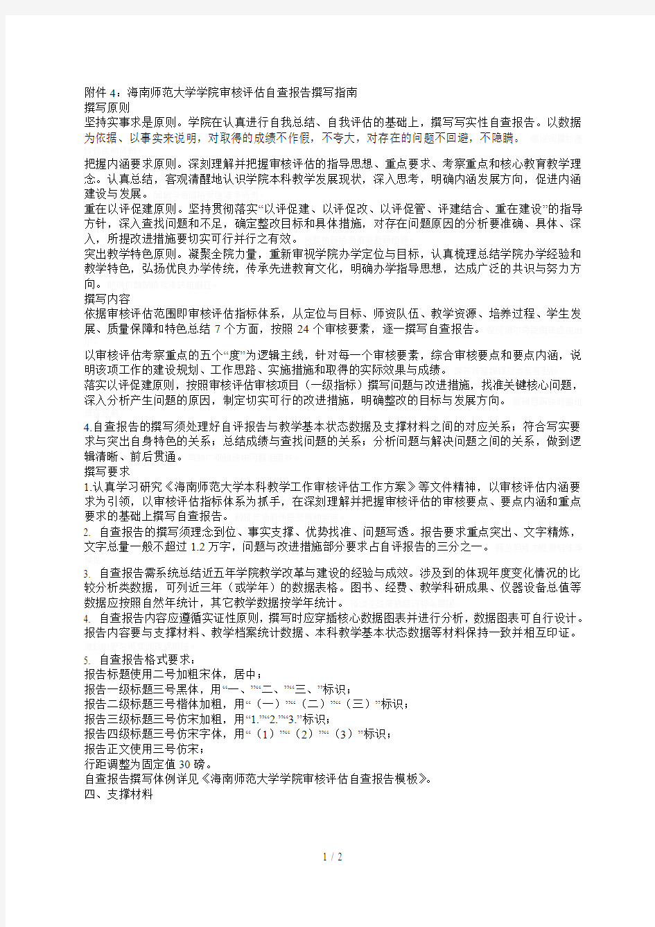 师范大学学院审核评估自查报告撰写指南