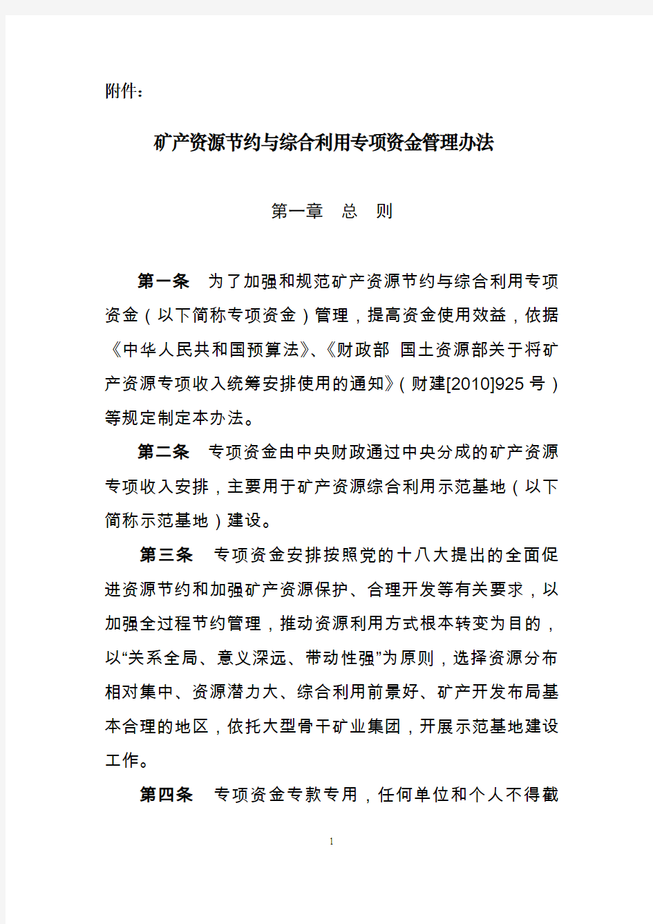 矿产资源节约与综合利用专项资金管理办法-中华人民共和国财政部