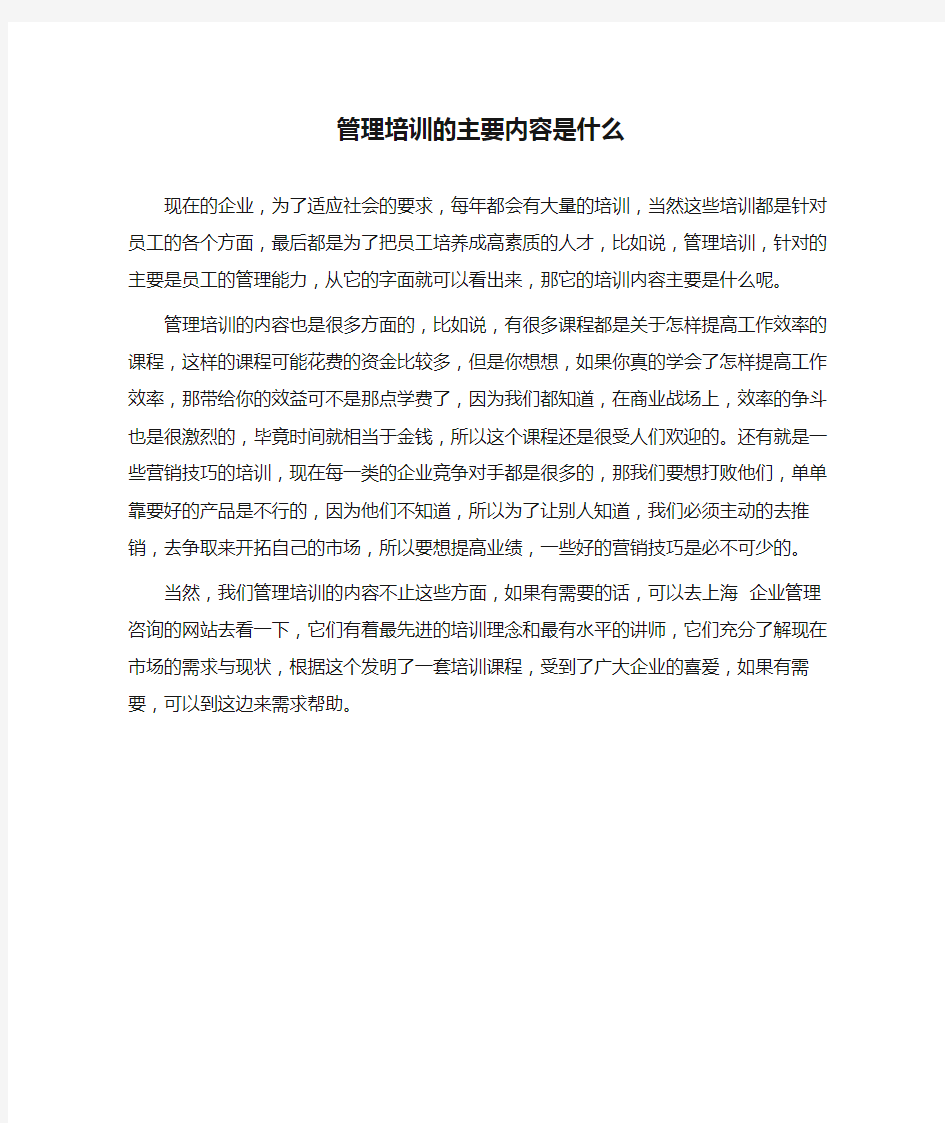 管理培训的主要内容是什么