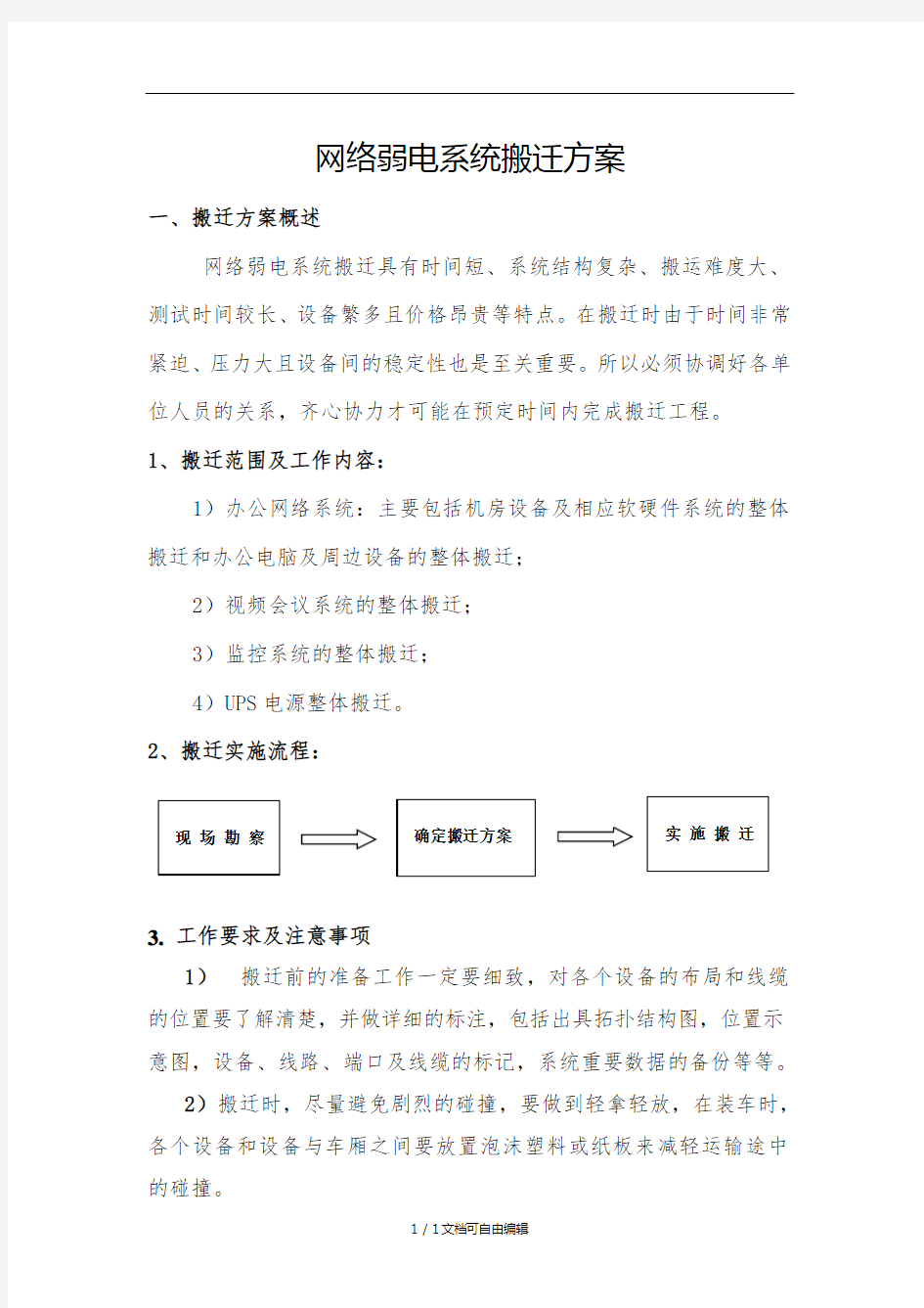 网络弱电系统搬迁方案