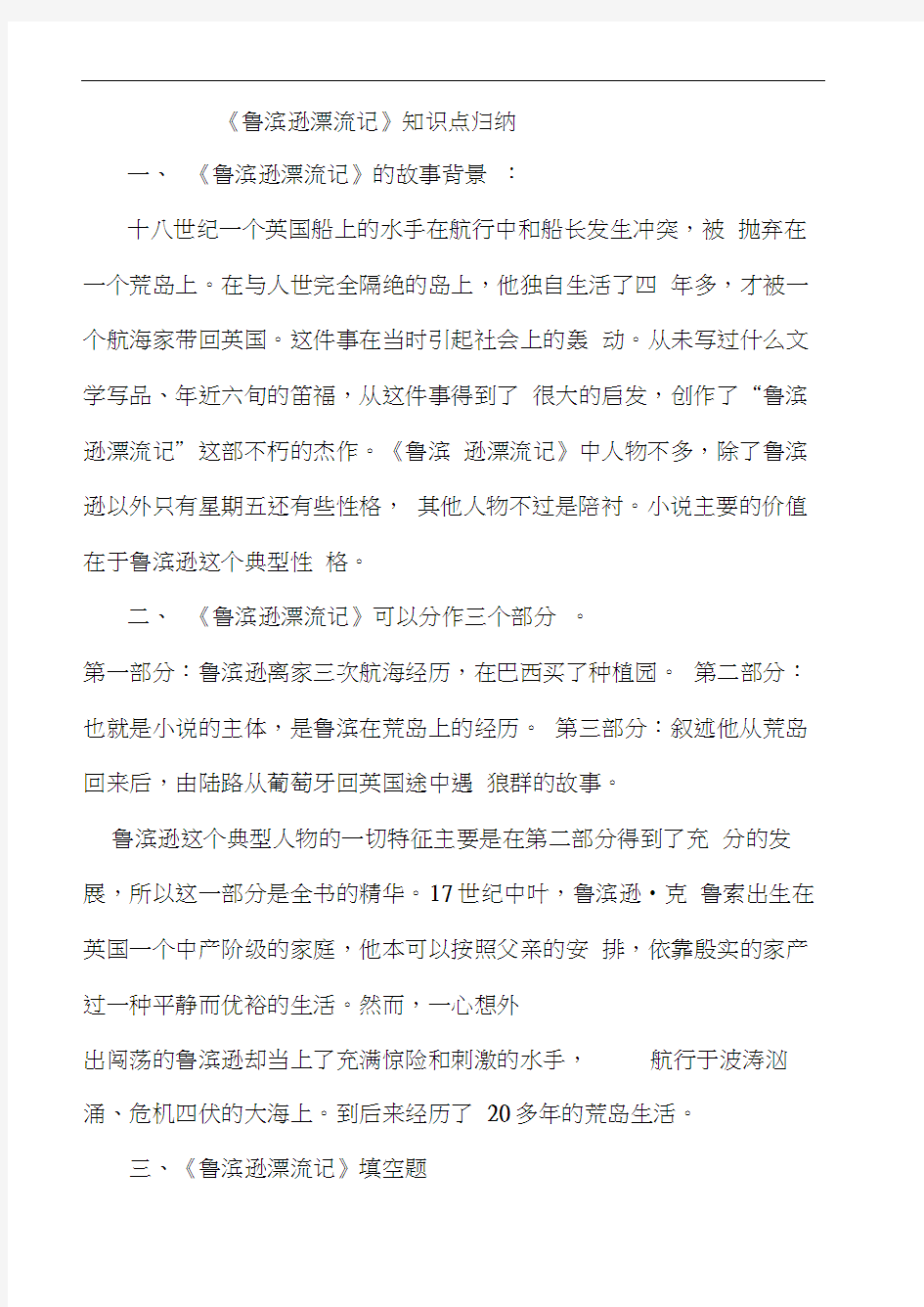 鲁滨逊漂流记知识点归纳及小卷练习