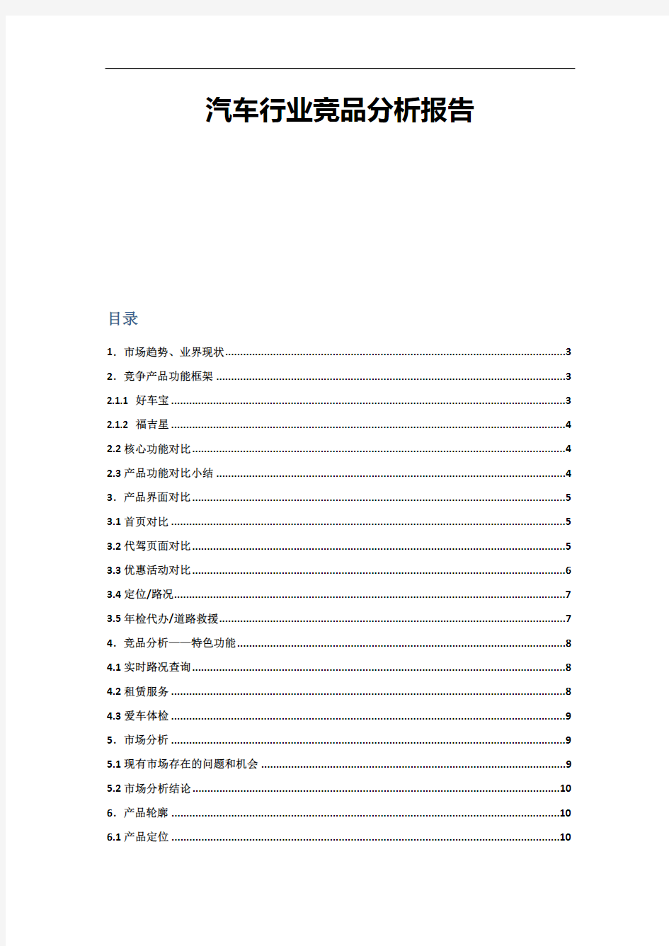 汽车行业竞品分析报告