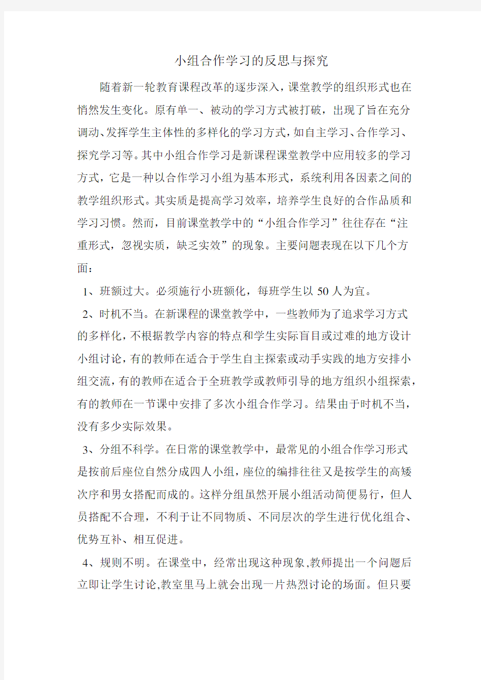 小组合作学习的反思与探究