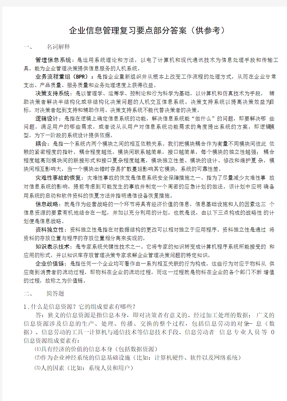 企业信息管理复习要点部分答案(供参考).doc