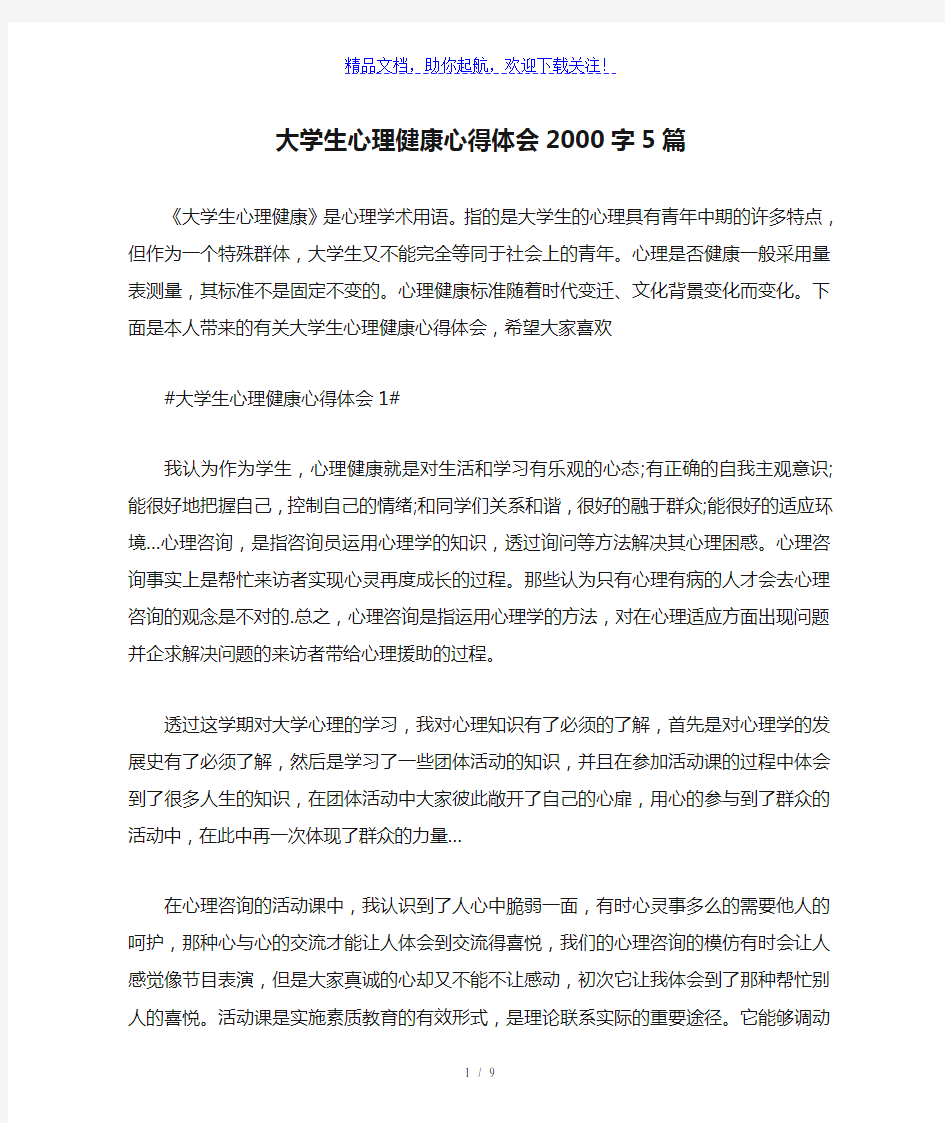 大学生心理健康心得体会2000字5篇