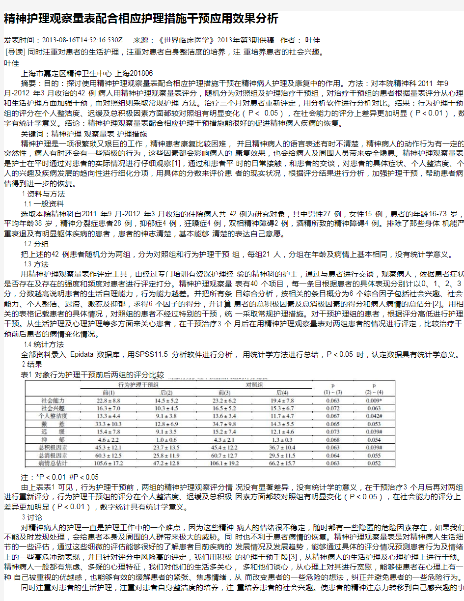 精神护理观察量表配合相应护理措施干预应用效果分析