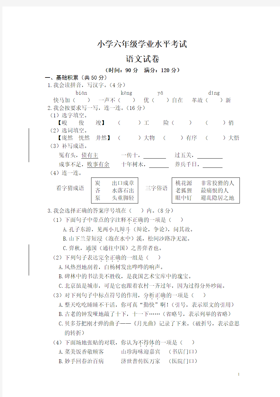 2020小学六年级学业水平考试语文试卷及答案