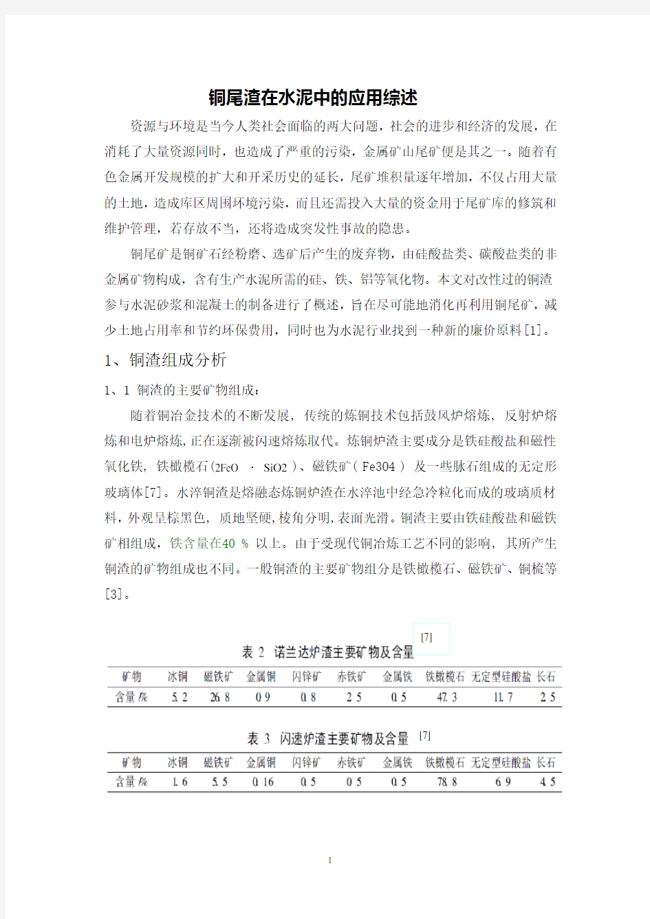 铜尾渣在水泥中的应用综述要点