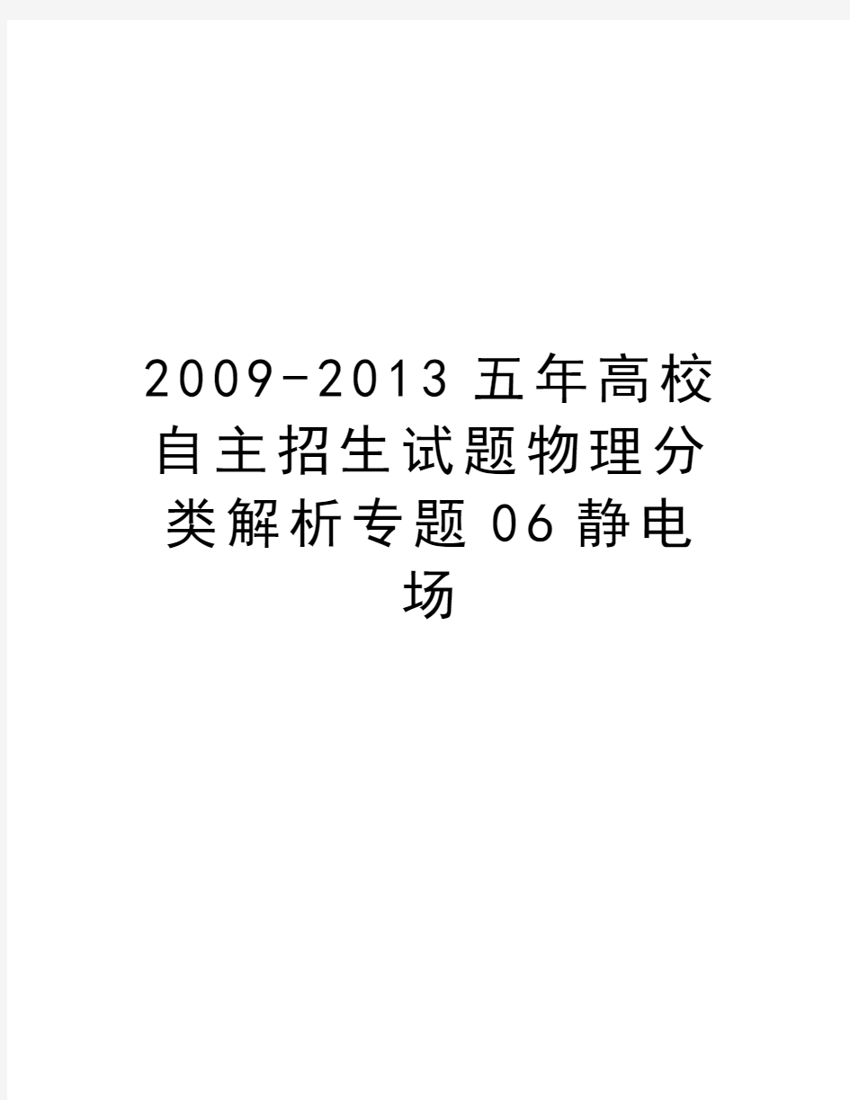 最新-2013五年高校自主招生试题物理分类解析专题06静电场汇总