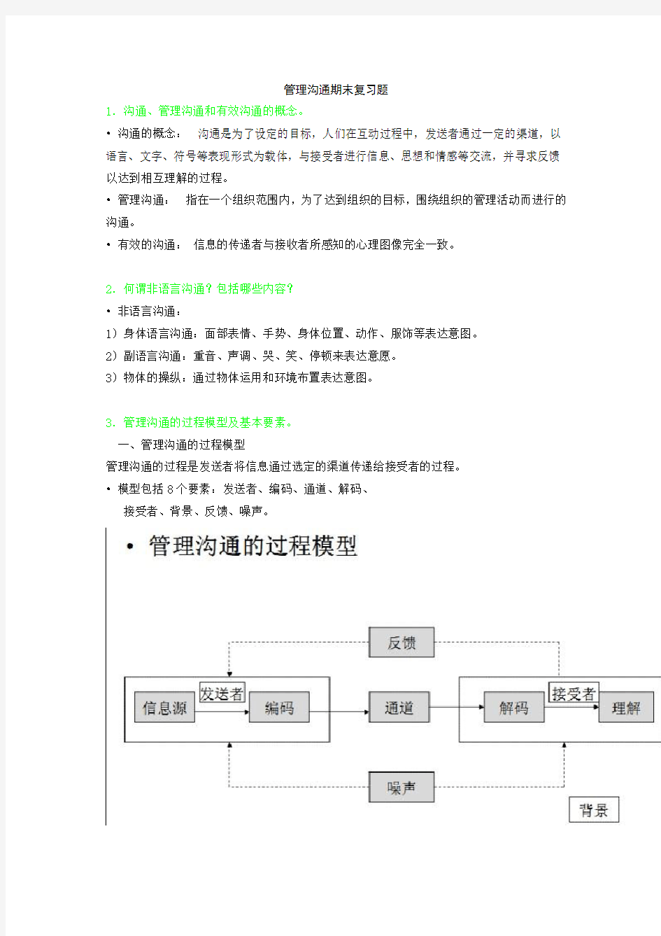 管理沟通答案