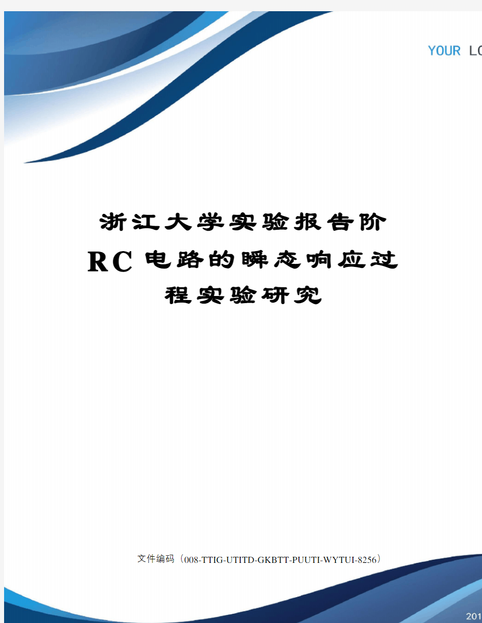 浙江大学实验报告阶RC电路的瞬态响应过程实验研究精编版