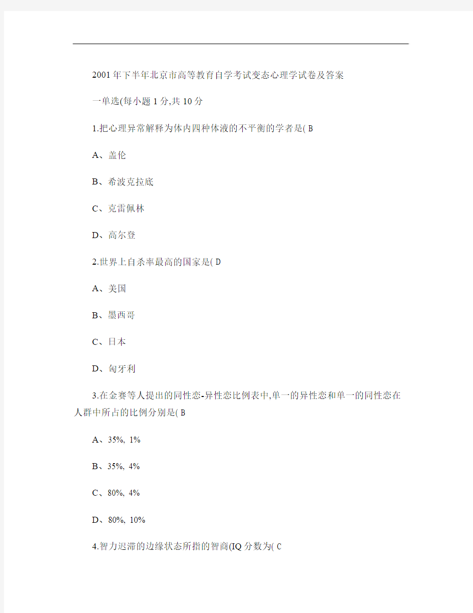 变态心理学自考试卷01-09___01-03带选择填空答案_百度文库解读