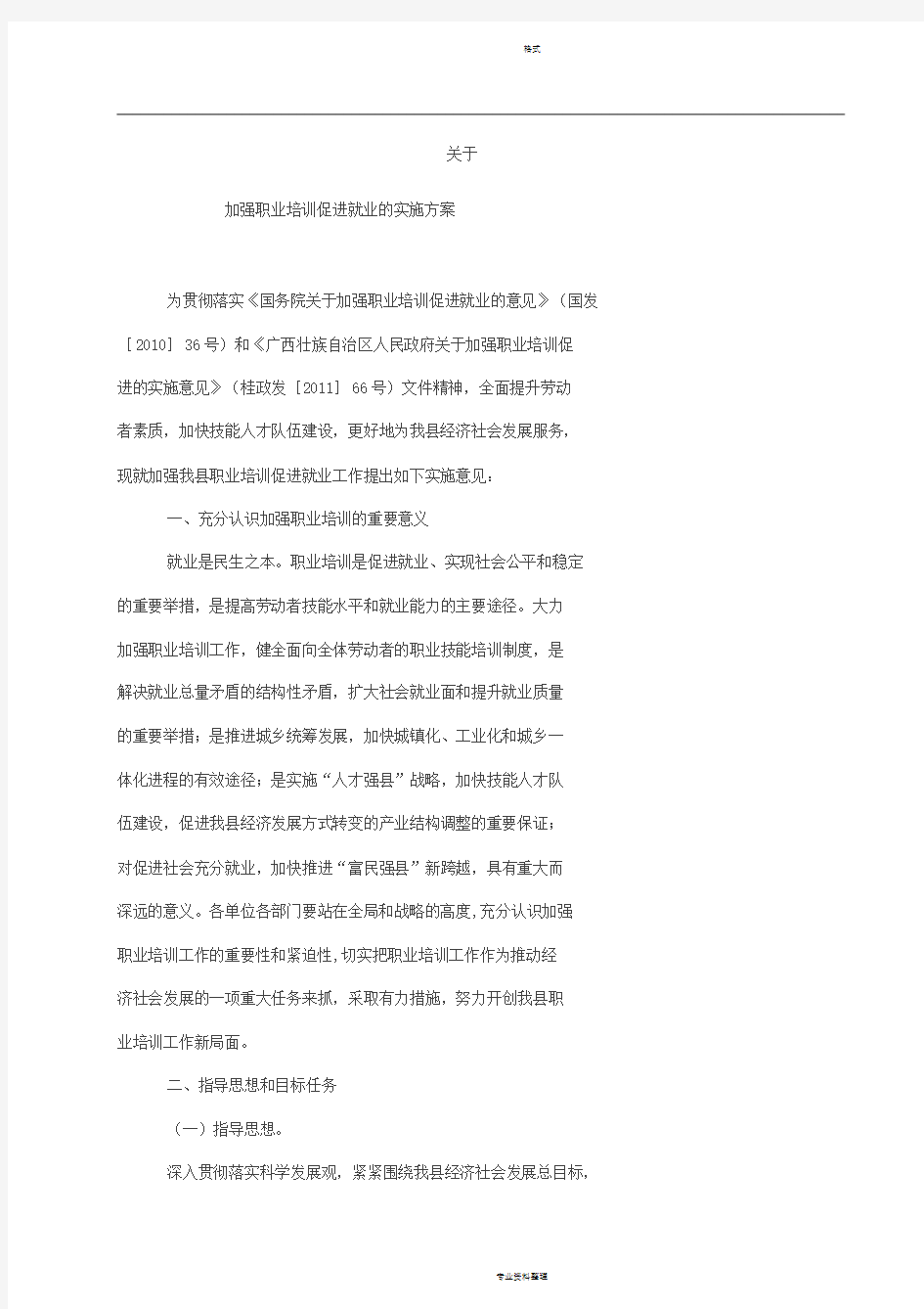 关于加强职业培训促进就业的实施方案