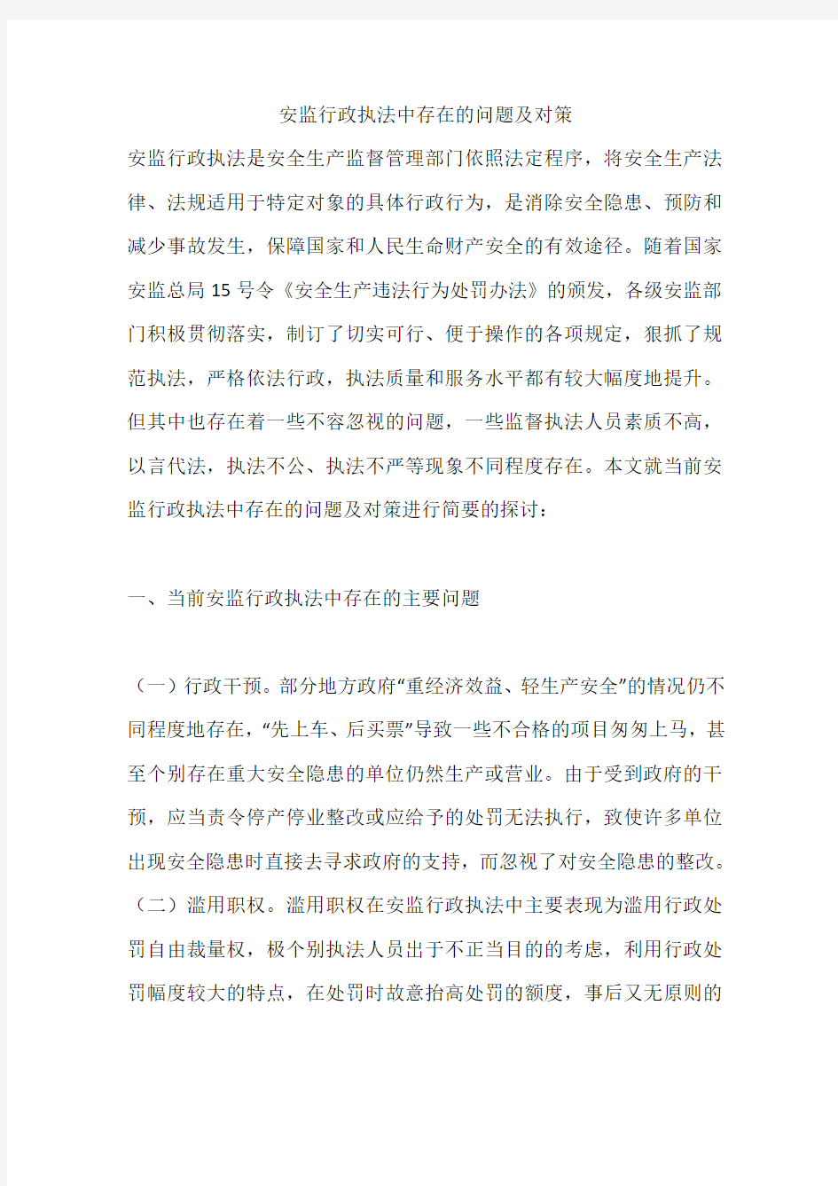 安监行政执法中存在的问题及对策