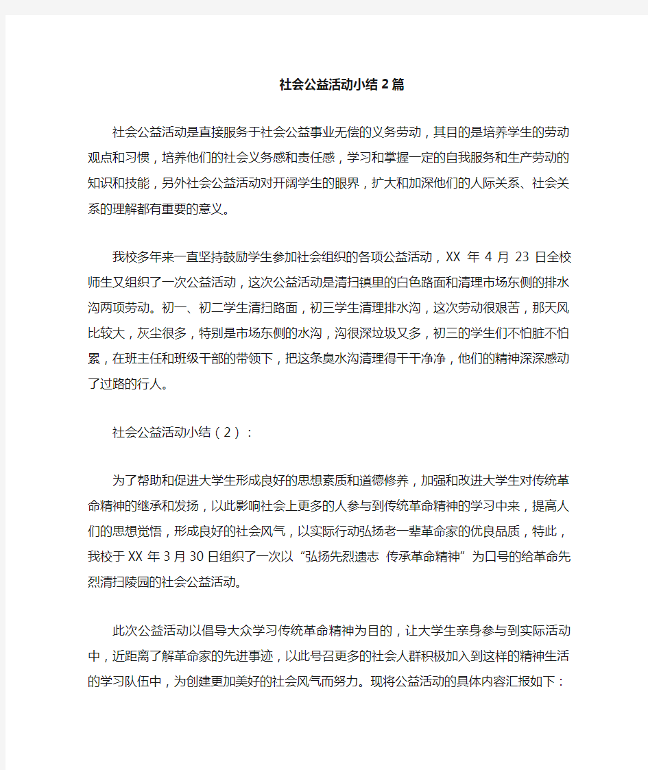 社会公益活动小结 篇