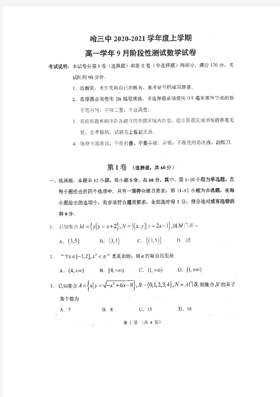 黑龙江省哈三中2020-2021学年高一上学期9月阶段性测试数学试卷 图片版含答案