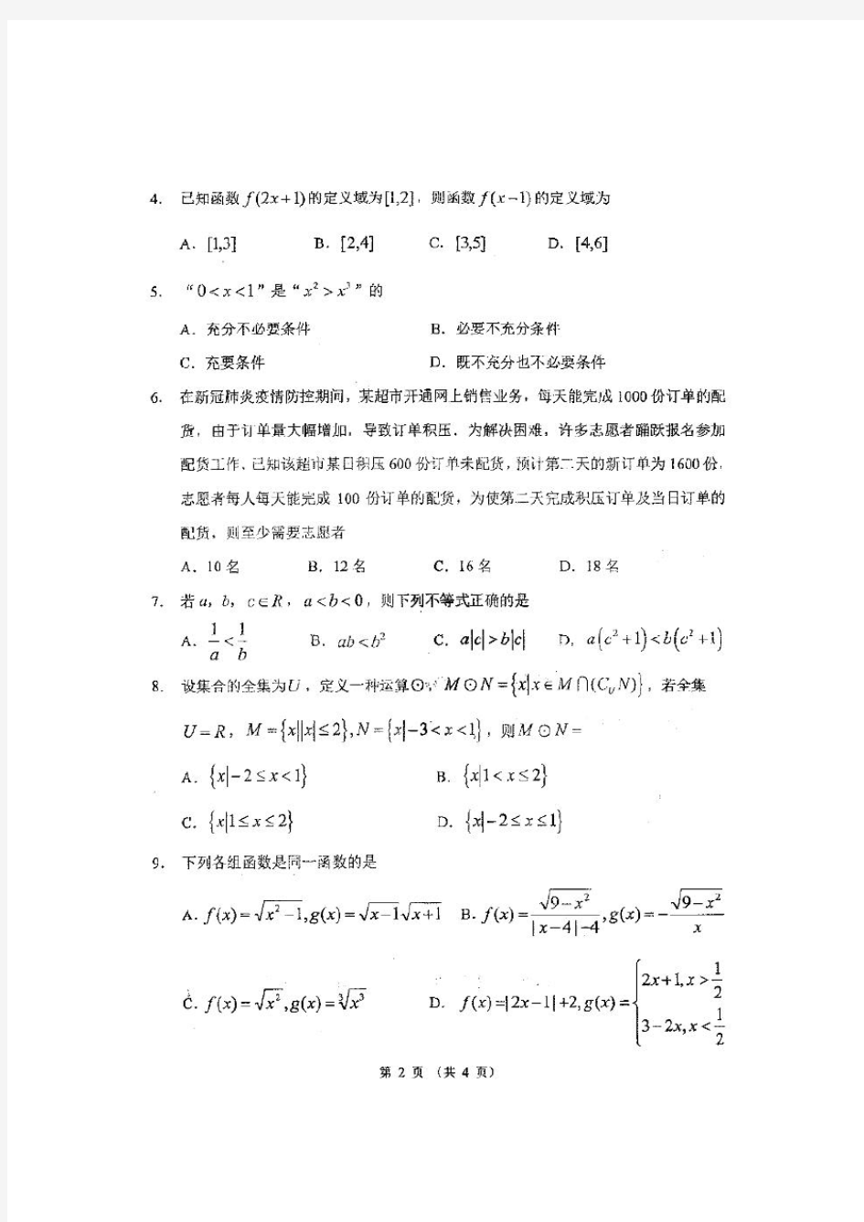 黑龙江省哈三中2020-2021学年高一上学期9月阶段性测试数学试卷 图片版含答案