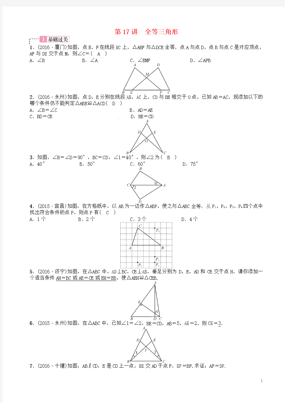 中考数学总复习_第四单元_图形的初步认识与三角形_第17讲_全等三角形试题