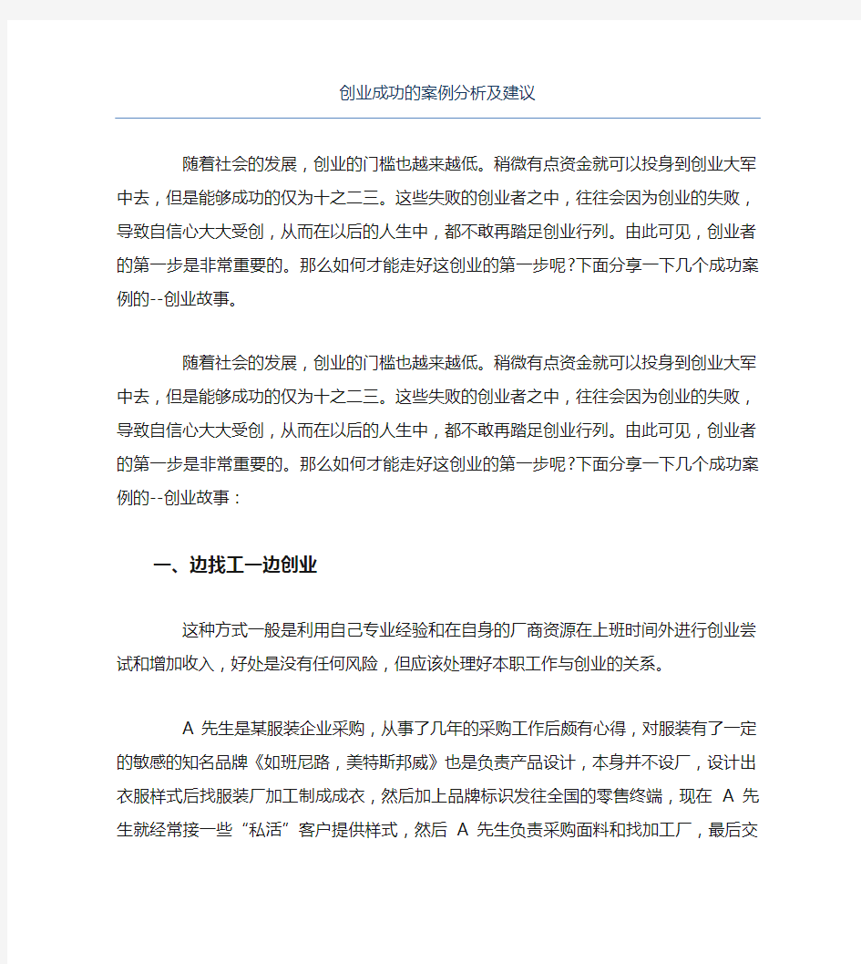 创业案例创业成功的案例分析及建议