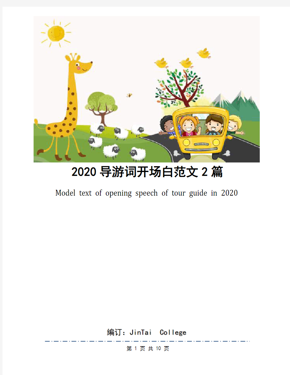 2020导游词开场白范文2篇