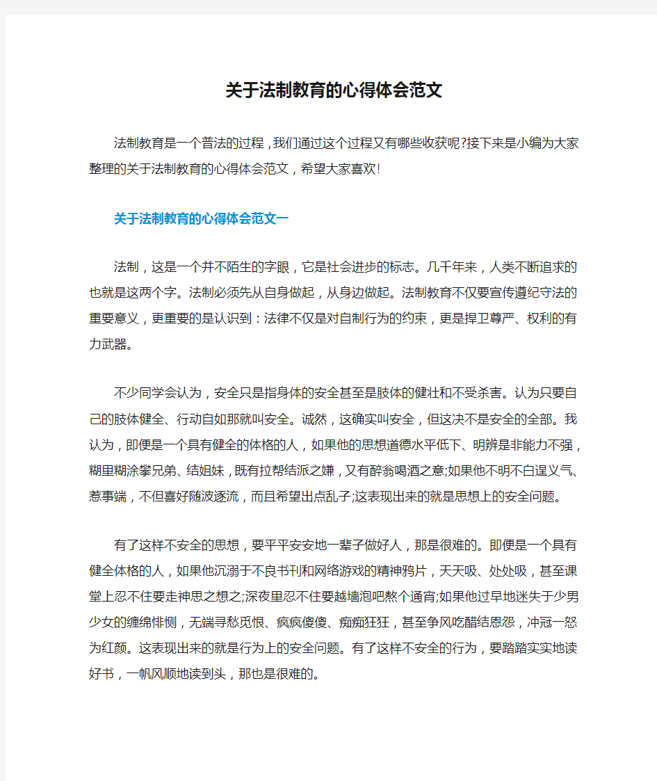 关于法制教育的心得体会范文