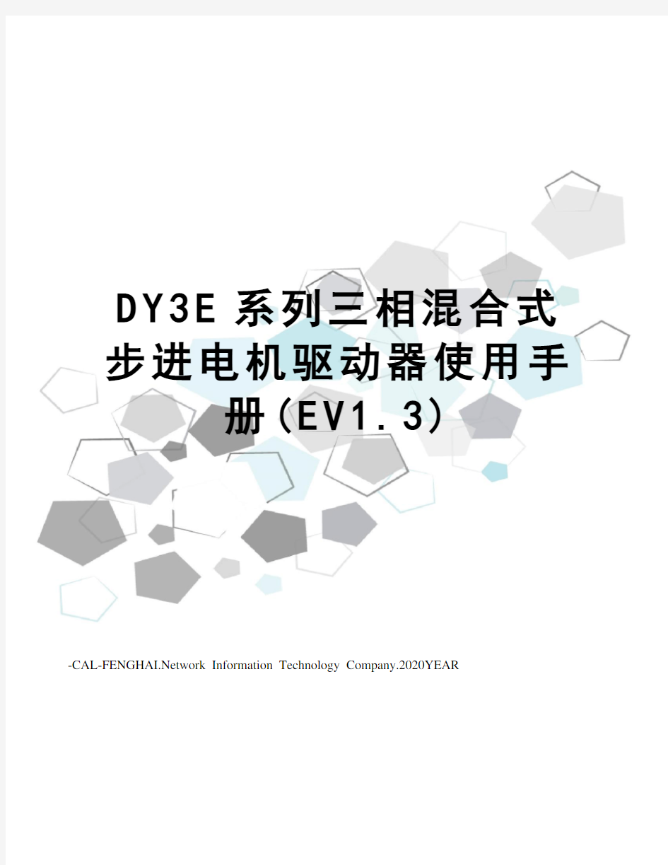 DY3E系列三相混合式步进电机驱动器使用手册(EV1.3)