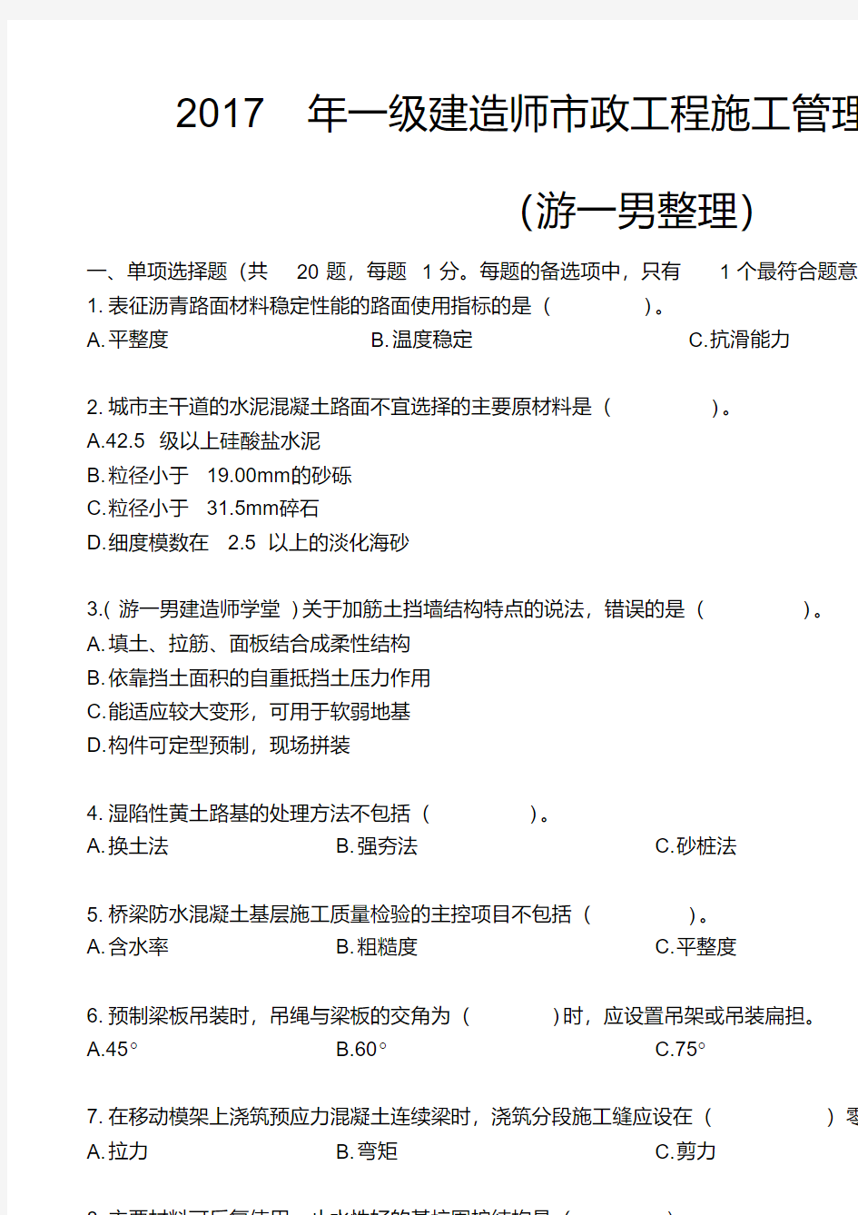 已排版2017年一建一级建造师真题押题解析市政实务重点下载