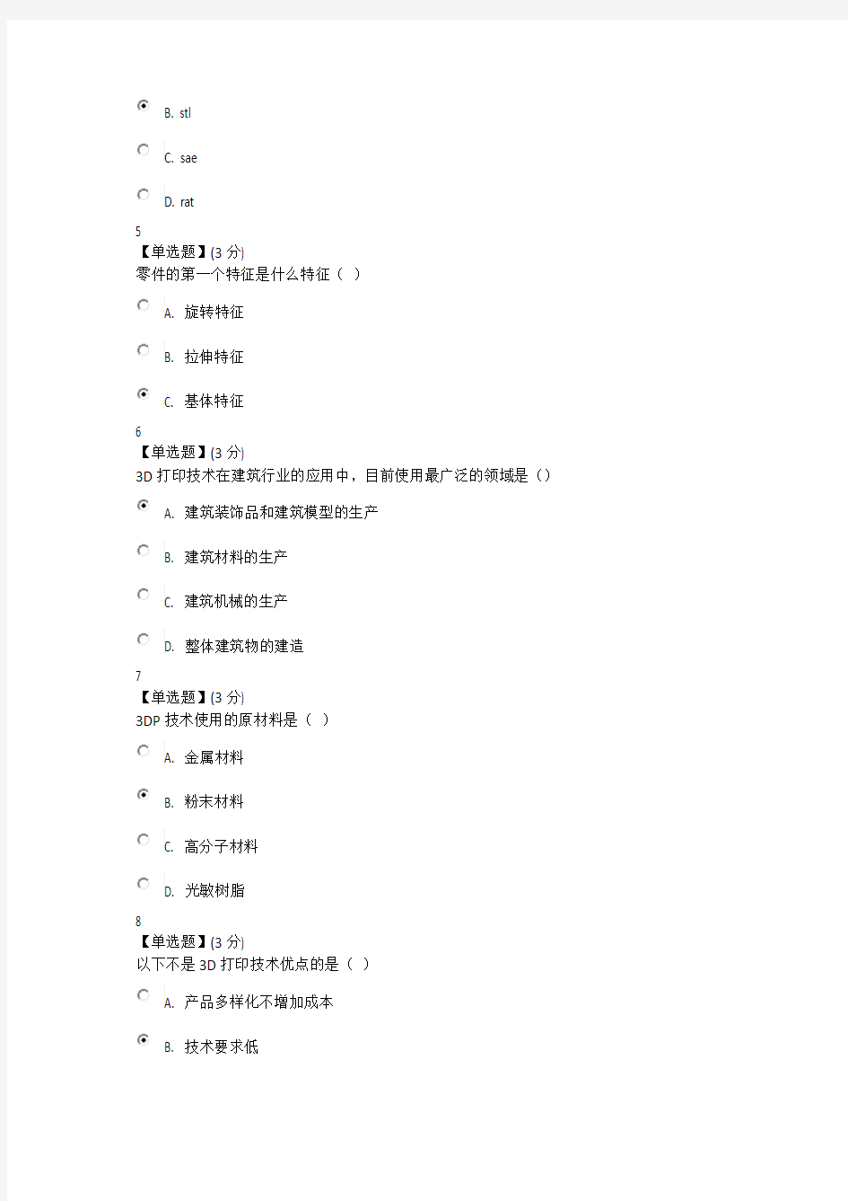 3D打印技术与应用教程考试部分答案