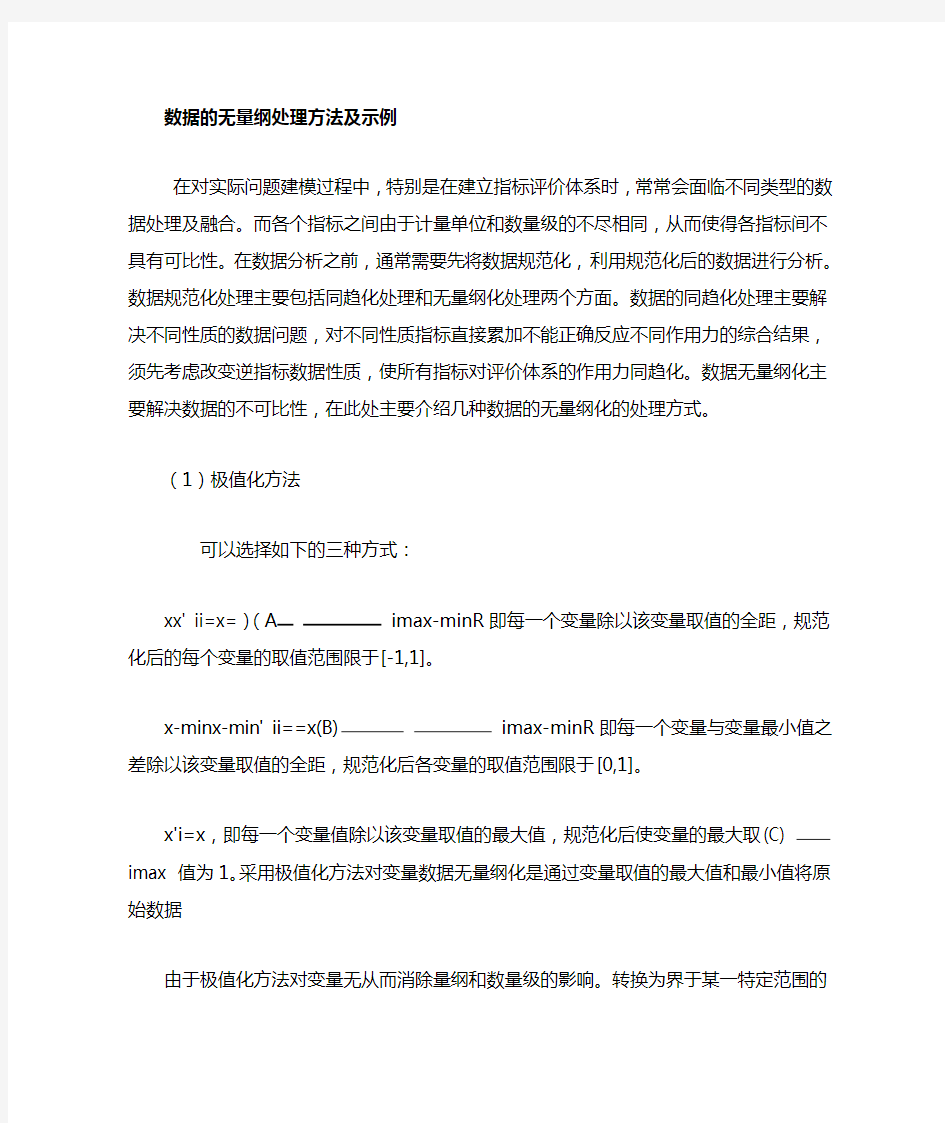 数据的无量纲化处理及示例