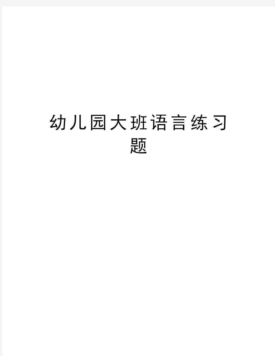 幼儿园大班语言练习题复习过程