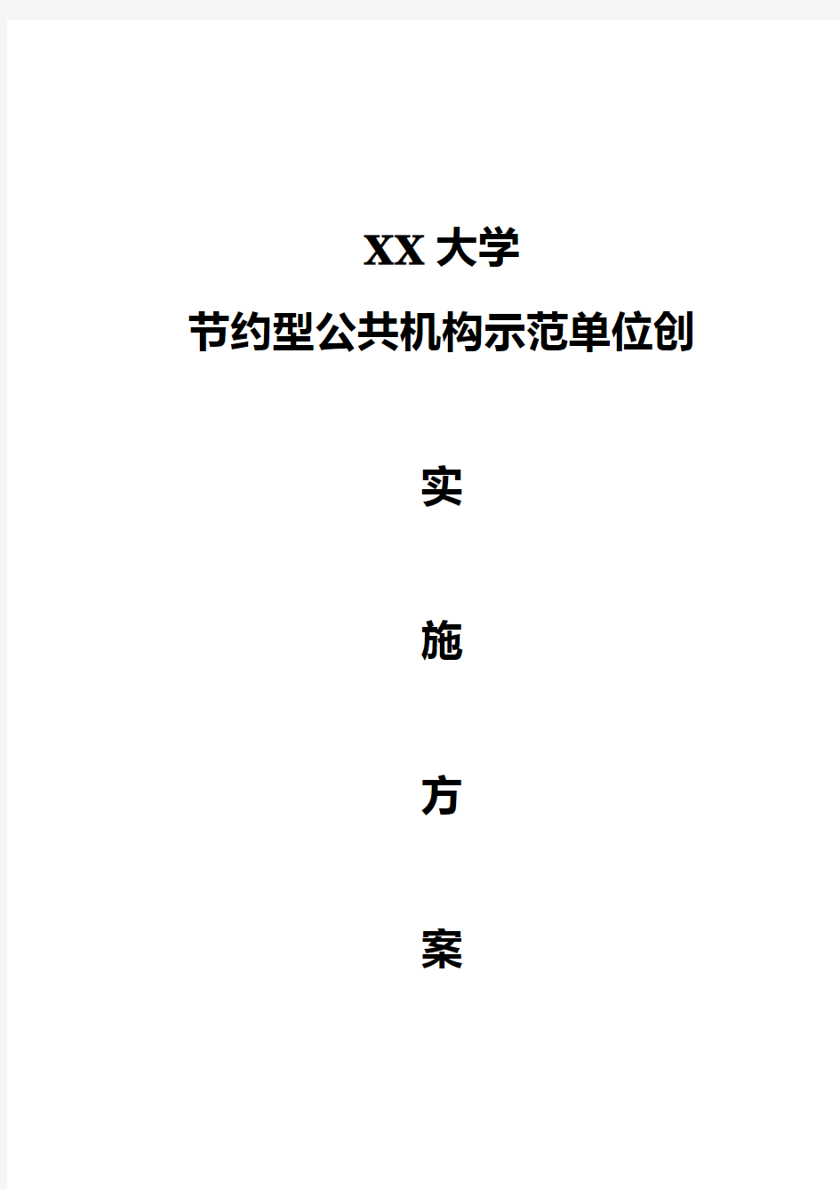 节约型公共机构示范单位创建实施方案