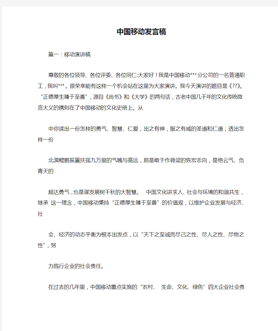 中国移动发言稿