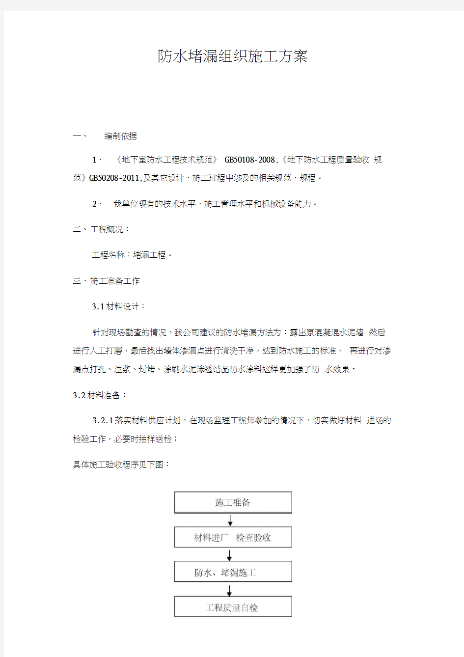 防水堵漏组织施工方案