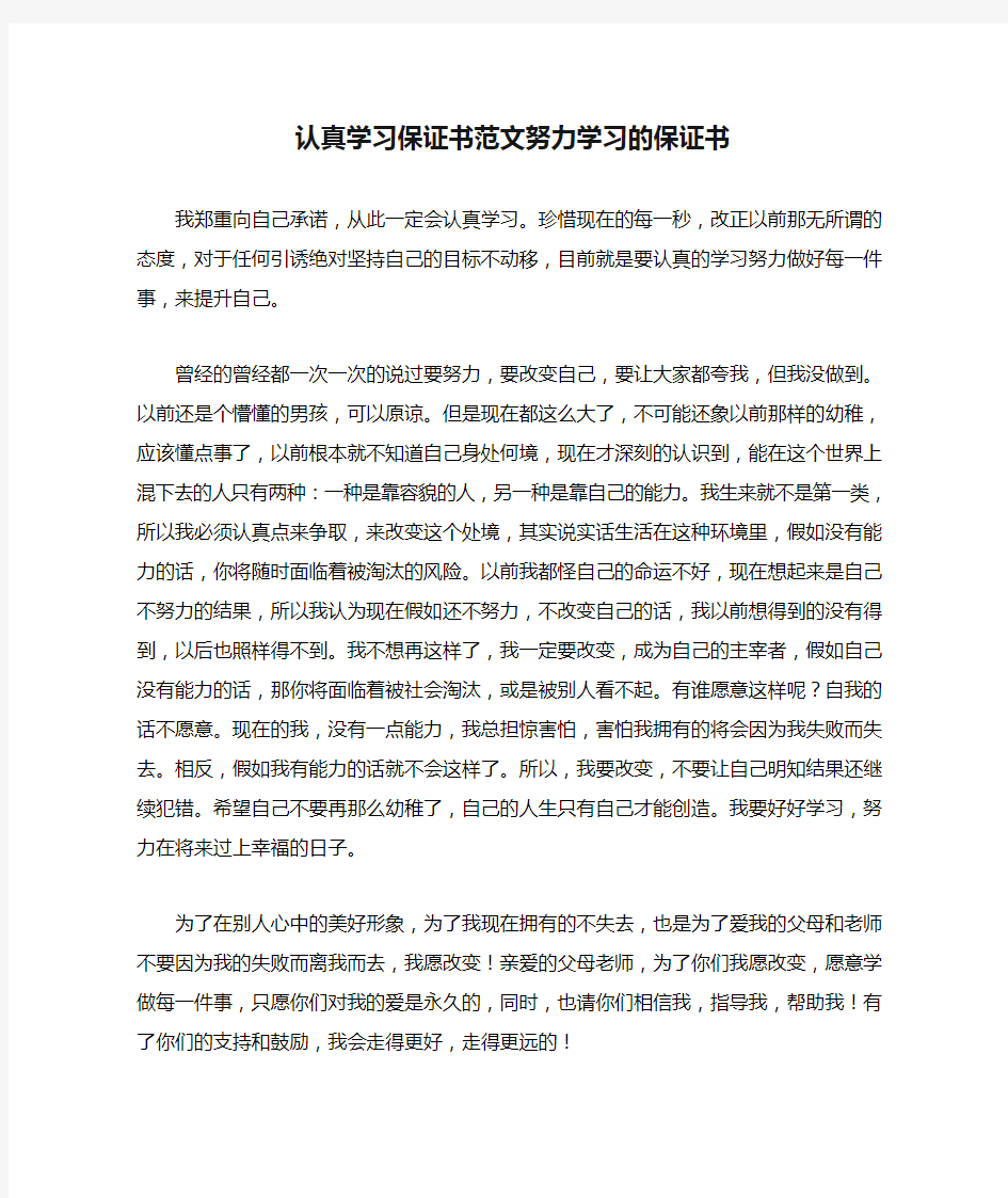 认真学习保证书范文努力学习的保证书