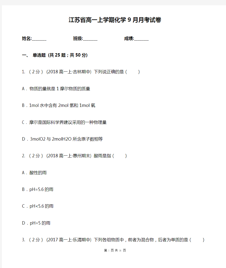 江苏省高一上学期化学9月月考试卷