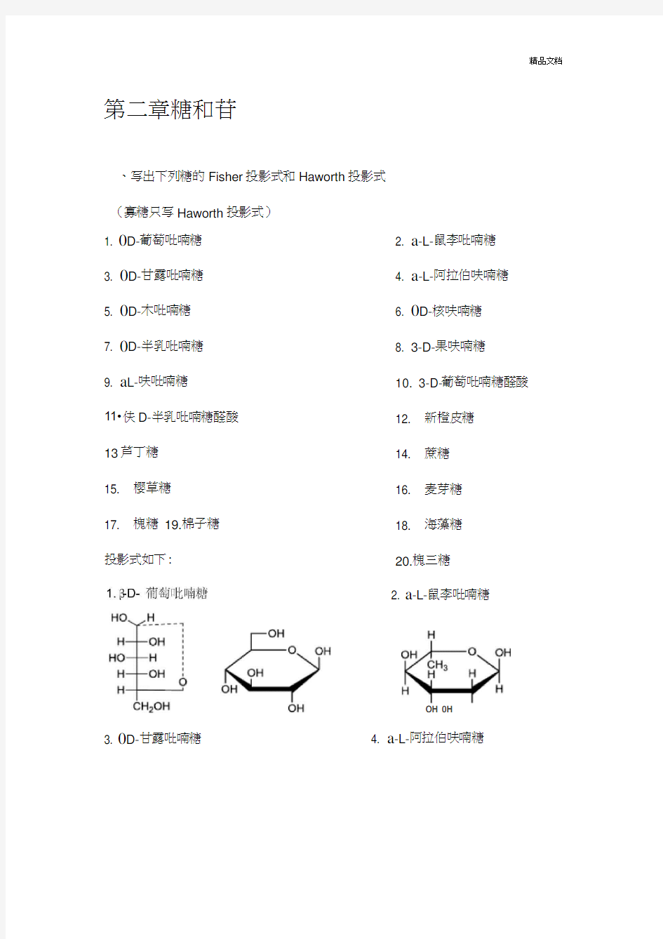 中药化学习题集第二章糖与苷吴立军