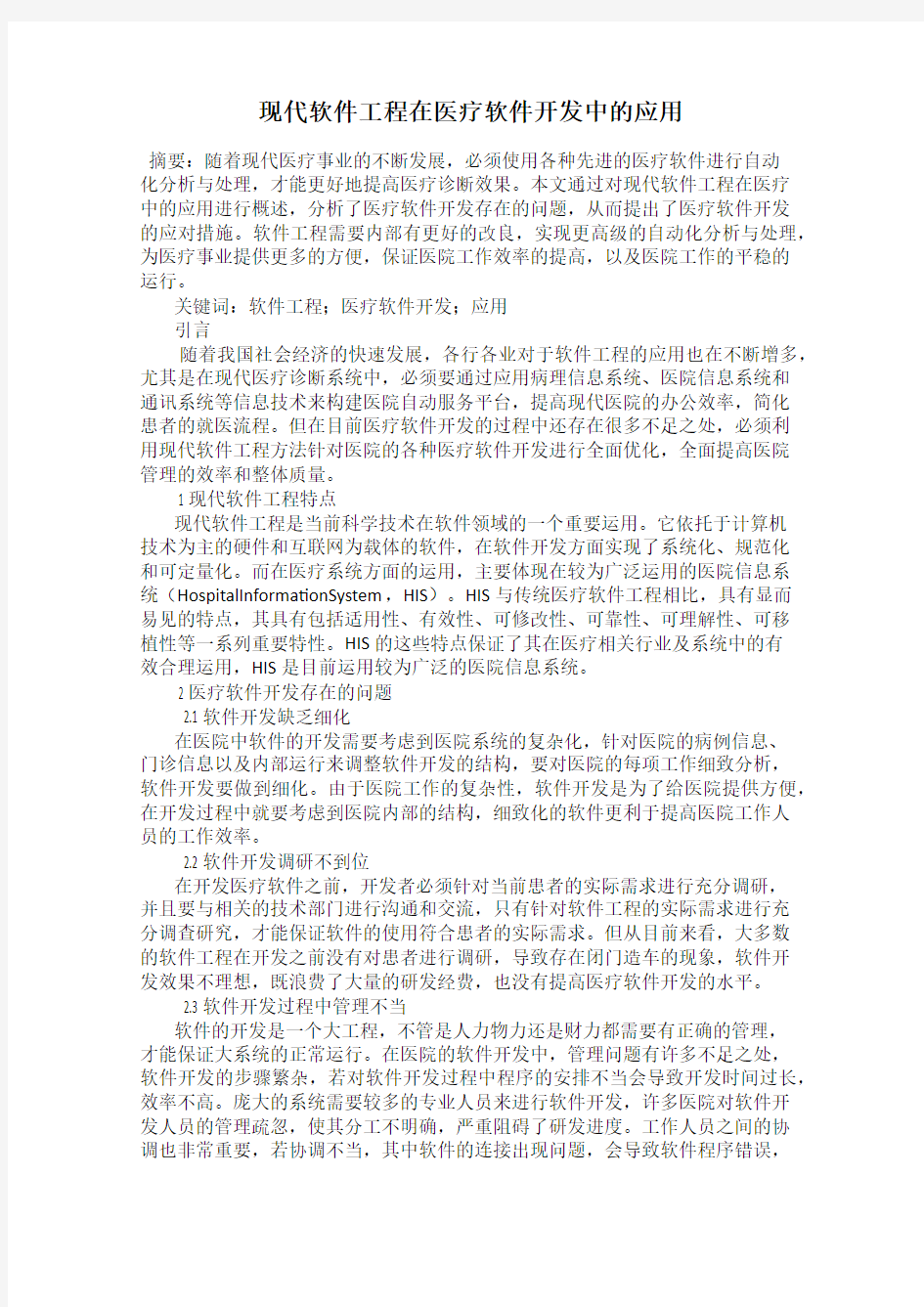 现代软件工程在医疗软件开发中的应用