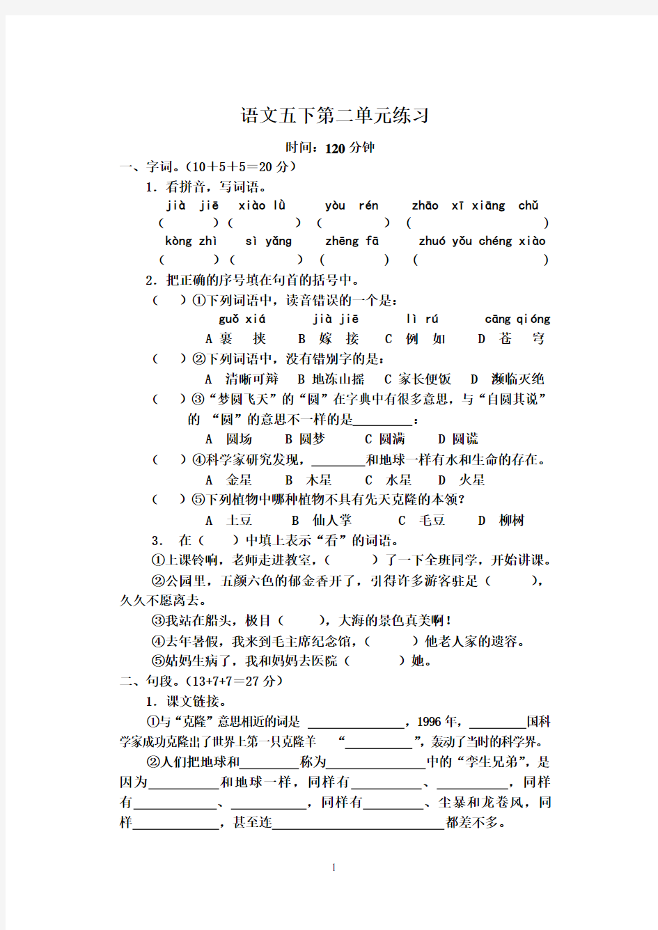 五下第二单元试卷